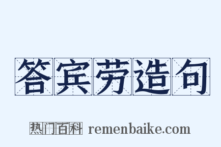 答宾劳造句是什么意思的图片